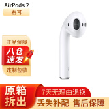 苹果（Apple）airpods2代pro无线蓝牙耳机 左右耳单只单个 充电盒/仓丢失补配 【AirPods2】单只右耳 国行版本