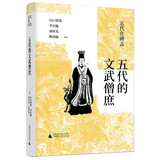 五代在碑志·五代的文武僧庶（“五代在碑志”系列，50帧墓志立体呈现五代社会样貌。学者邓小南、包弼德、冨谷至、赵晶、山根直生联袂推荐。）