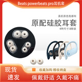 桑纯适用Powerbeats Pro原配耳塞套魔音Beats蓝牙耳机套耳套耳塞帽PB3/2真无线入耳式硅胶魔声耳帽配件 原配【象牙白一套8颗】