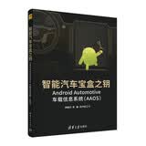 智能汽车宝盒之钥——Android Automotive车载信息系统（AAOS）AAOS系统智能汽车开发樊祖杰清华大学出版社