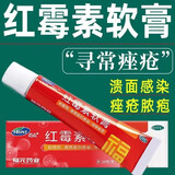 男女脸上痤疮】红霉素软膏10g用于脓疱疮等化脓性皮肤病溃疡面的感染和寻常痤疮 3盒