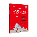 2021百题大过关.小升初语文:作文百题（修订版）