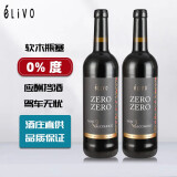 爱尔欧(elivo)无醇葡萄酒脱醇葡萄酒干红零0度无酒精结婚礼葡萄汁敬酒假红酒 普通干型*2瓶