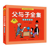父与子全集：我是大富翁（拼音故事版）