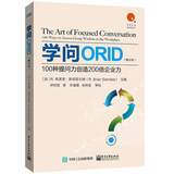 学问ORID：100种提问力创造200倍企业力（修订本）