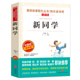 新同学/爱阅读中小学儿童文学名著阅读快乐读书吧 叶君健 “鞠萍姐姐” 月光下 潘多拉的匣子