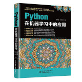 Python在机器学习中的应用python从入门到精通基于python的大数据分析基础及实践编程入门python学习手册利用python进行数据分析