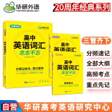 华研外语2025春高中英语词汇念念不忘 全国通用版高考英语适用高一高二高三英语 可搭听力真题阅读作文语法