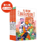 【大侦探福尔摩斯小学生版全集全套青少版漫画版自选1-58-69册官方正版套装下单领券更优惠】第一到十五辑少儿侦探推理悬疑小说福尔摩斯探案故事新版 课外阅读书籍儿童读物   第五辑（21-24册）