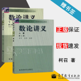 包邮 四川大学 数论讲义 第二版 第2版 上下册 柯召 孙琦 高等教育出版社 柯召数论讲义初等数论