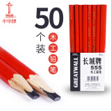中华上海产长城牌555木工铅笔木匠专用笔特种工程铅笔椭圆形扁头工地用铅笔宽扁铅笔黑色铅扁平芯划线 50支