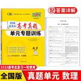 天利38套 2023 数学（理科） 高考真题单元专题训练
