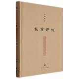 【新华书店正版】杜甫评传 莫砺锋 传记
