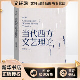 新华正版 当代西方文艺理论 第三版第3版 二十世纪后西方文学理论研究 西方文论教程 文艺理论入门书 华东师范大学出版社