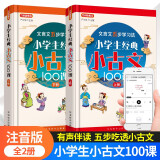 小学生经典小古文100课（套装共2册）喜马拉雅主播朗读标准断句 篇目名师精选小学生小古文100篇，分主题编排，经典诵读之选 文言文五步学习法夯实文言功底 文言文阅读启蒙读本+初中文言学习衔接