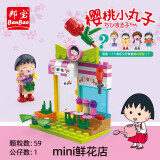 邦宝（BanBao）积木拼装樱桃小丸子模型盲盒宝宝3岁+儿童玩具礼物 mini鲜花店8143（1公仔）