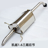 适用于别克凯越1.6/1.5/1.8排气管后段中段前段不锈钢消声器 消音器HRV1.6两厢 1.6三厢后段