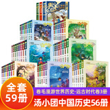 汤小团漫游中国历史系列全套56册 漫画版 全系列自选 明清帝国上古再临卷隋唐风云东周列国两汉传奇纵横三国辽宋金元卷等 新华正版 汤小团56册+卷毛漫游世界历史（全套59册）