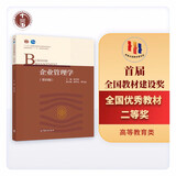 企业管理学（第四版）