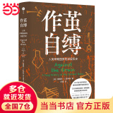 作茧自缚——人类早期国家的深层历史