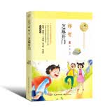 芝麻开门 暖心美读书（名师导读美绘版）儿童读物 课外读物 小学生读物 