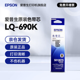 爱普生（EPSON）LQ-690K原装色带架LQ-675KT LQ-680KII 680KIII 690KII 106KF/KFII针式打印机 带架 S015555色带芯 色带芯【需要旧带架 安装复杂