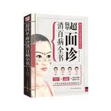 超简单面诊消百病全书（三分钟望面识病，全面掌握家人的身体健康！）