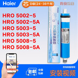海尔（Haier） 净水器滤芯HRO5002/5003/7503/5001/50-DA3/DA5活性 D级RO膜滤芯（5003-5）