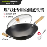 Metier美思工房铁锅老式家用炒锅无涂层34cm圆尖底炒菜锅燃气煤气灶专用 34cm尖圆底老式铁锅