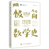 极简数学史：生命无代数 人生有几何
