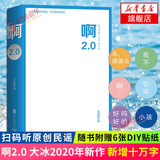 【包邮赠贴纸】啊2.0 大冰新书 大冰小说作品 另著阿弥陀佛么么哒我不你坏小孩乖摸摸头2.0