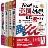 全4册 Wow!世界妈妈教养智慧系列套装（日本妈妈、德国妈妈、犹太妈妈、美国妈妈这样教孩子）