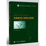 生物医学工程专业英语