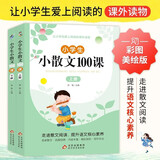 全2册小学生小散文100课上下册小学语文素养养成读本优美诗歌名家散文小古文100篇课外阅读小散文