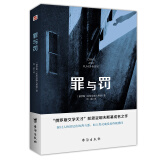 罪与罚（“俄罗斯文学天才”陀思妥耶夫斯基成名之作，人能从洁白里拷打出罪恶，也能从罪恶中拷打出洁白。） 小说