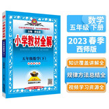 小学教材全解 五年级数学下 西师版 2023春下册、薛金星、同步课本、教材解读、扫码课堂