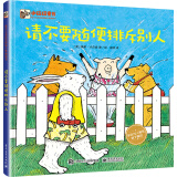 请不要随便排斥别人 小猛犸童书 儿童情绪管理(精装)