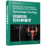 妇科手术技巧.妇科肿瘤学译著临床参考医学教材手术图谱妇产科学