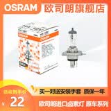 欧司朗卤素汽车灯泡12V前大灯远光灯近光灯车灯泡长寿型（单只装） 【H4】(12V55/60W  进口)单个