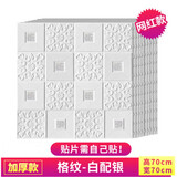 雨涵3D立体墙贴天花板顶棚墙纸自粘墙贴客厅卧室儿童房装饰防潮粘贴纸 加厚格纹白色配银色10片装 70厘米*70厘米