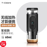 T-Colors无线加热电动意式咖啡机二合一充电款便携户外旅行车载小型两用胶囊机 哑黑（常规款）