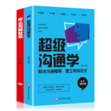 超级沟通学+停止无效社交（套装2册）解决沟通障碍建立有效社交