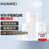 华为子母路由器Q6E凌霄千兆无线全屋WiFi套装分布式路由器字母漏油器穿墙王电力猫信号放大 子母路由器Q6E一拖二【适用3-5房大平层】