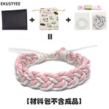 EKUSTYEE  原创手工手绳编织包DIY材料包男女情侣简约冷淡风日系手链 【材料包】浅粉的爱慕 白+浅粉