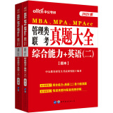 中公教育2023MBA、MPA、MPAcc管理类联考:真题大全综合能力+英语（二）