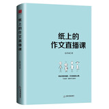 纸上的作文直播课第一季 包君成作文书名师优秀范文精选 写作技巧大全4-9年级初中七八九小学生三四五六年级小升初中考高分满分作文模板素材