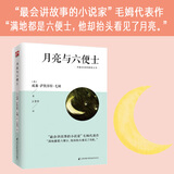 月亮与六便士 毛姆著外国文学小说长篇文学小说世界名著足本未删减 小说