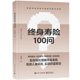 终身寿险100问