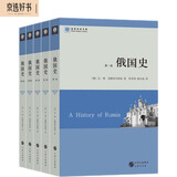 俄国史（全五卷）（世界历史文库）