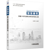 智慧建筑：智能+时代建筑业转型发展之道 人工智能建筑、建筑工业互联网、建筑能源互联网、建筑信息模型（BIM）、绿色建筑、智慧管网（廊）、智慧社区、智慧城市